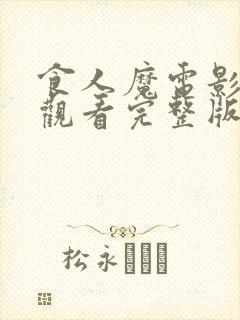 食人魔电影在线观看完整版高清封面