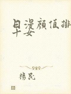日漫颜值排名前十女封面