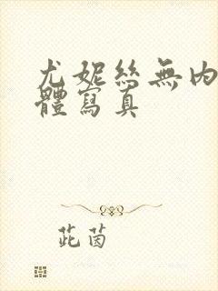 尤妮丝无内裤裸体写真