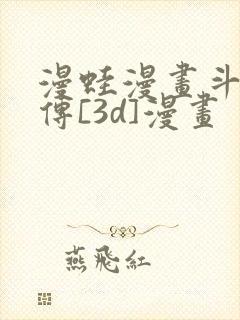 漫蛙漫画斗罗玉传[3d]漫画