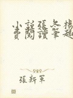 小说张冬杨翠免费阅读笔趣阁