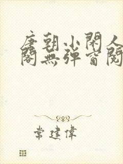 唐朝小闲人笔趣阁无弹窗阅读