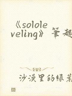 《sololeveling》笔趣阁封面