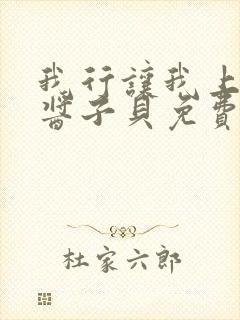 我行让我上电竞酱子贝免费阅读