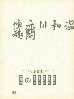 傅亦川和温若笔趣阁