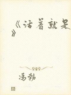 《活着就是恶心》