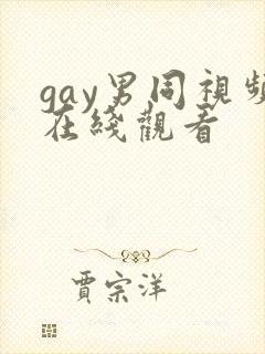 gay男同视频在线观看