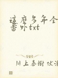 这么多年全文加番外txt