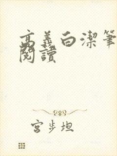 高义白洁笔趣阁阅读封面