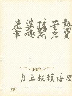 老婆孩子热炕头笔趣阁免费阅读