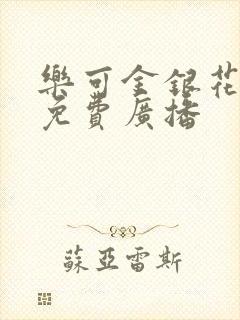 乐可金银花全文免费广播