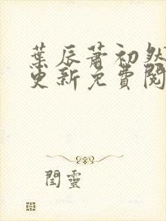 叶辰萧初然最快更新免费阅读