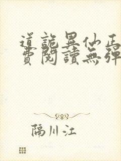 道诡异仙正版免费阅读无弹窗笔趣阁