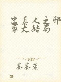 盅真人之邪浮魔尊大结局