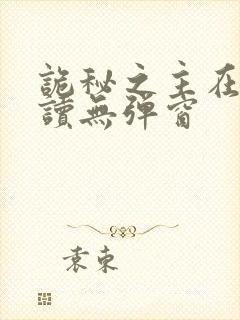 诡秘之主在线阅读无弹窗