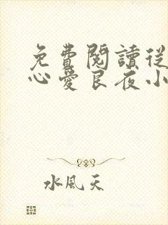 免费阅读从此无心爱良夜小说
