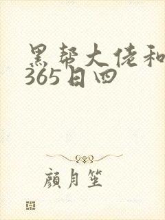 黑帮大佬和我的365日四封面
