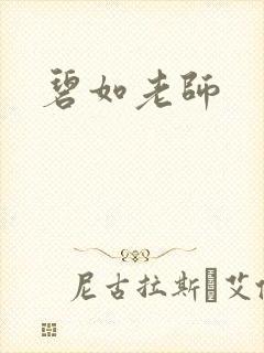 碧如老师封面