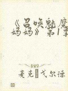 《召唤魅魔竟是妈妈》第1季动漫