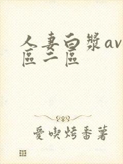 人妻白浆av一区二区