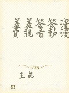 羞羞答答漫画免费观看动漫免费观看封面