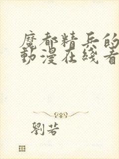 魔都精兵的奴隶动漫在线看