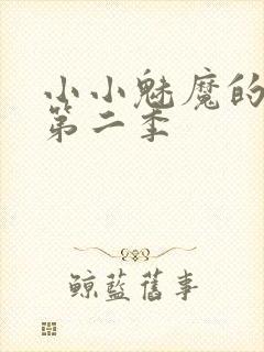 小小魅魔的仆人第二季