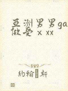 亚洲男男gay做受ⅹxx