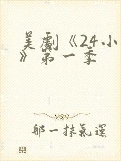 美剧《24小时》第一季