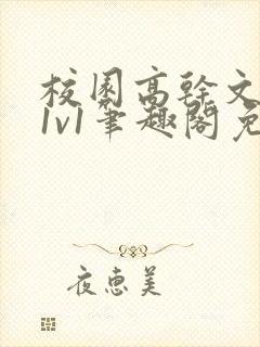 校园高干文小说1v1笔趣阁免费阅读