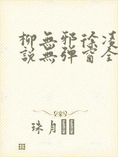 柳无邪徐凌雪小说无弹窗全文免费阅读