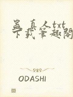 蛊 真人txt下载笔趣阁封面