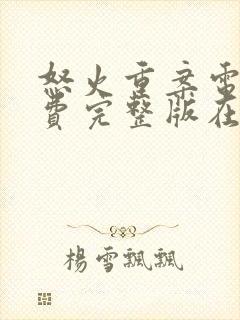 怒火重案电影免费完整版在线观看