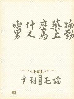 吃什么药物能让男人马上勃起封面