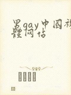 男gay中国裸体网站封面