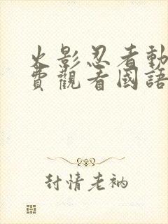 火影忍者动漫免费观看国语版