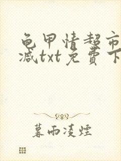 龟甲情超市无删减txt免费下载