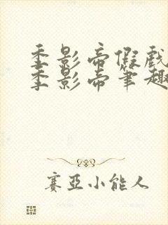 季影帝假戏真做季影帝笔趣阁最新章封面