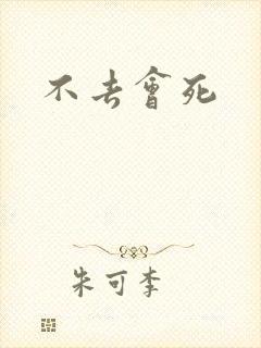 不去会死封面