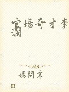 官场奇才李霖李澜