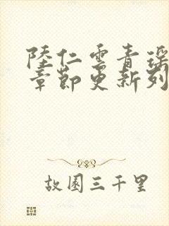 陆仁云青瑶最新章节更新列表