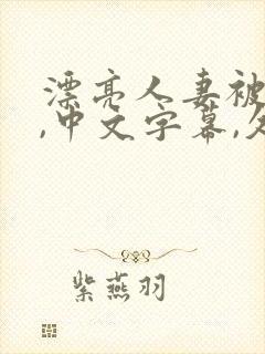 漂亮人妻被强了,中文字幕,久久封面