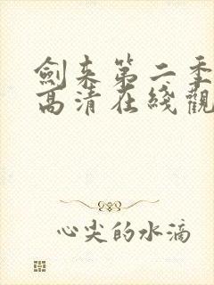 剑来第二季动漫高清在线观看免费