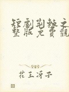 短剧荆棘之恋完整版免费观看高清