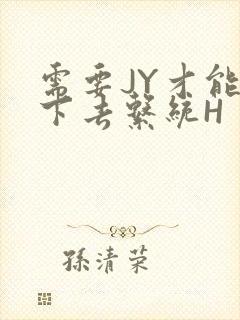 需要JY才能活下去系统H