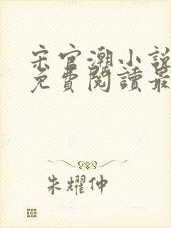 宋官潮小说全文免费阅读最新章节