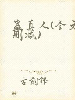 蛊真人(全文无删减)封面