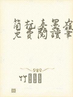 简杭秦墨岭小说免费阅读笔趣阁