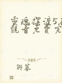 灵魂摆渡5在线观看免费完整版高清