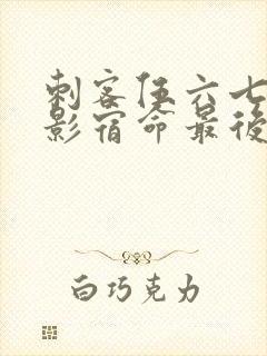 刺客伍六七之暗影宿命最后一集